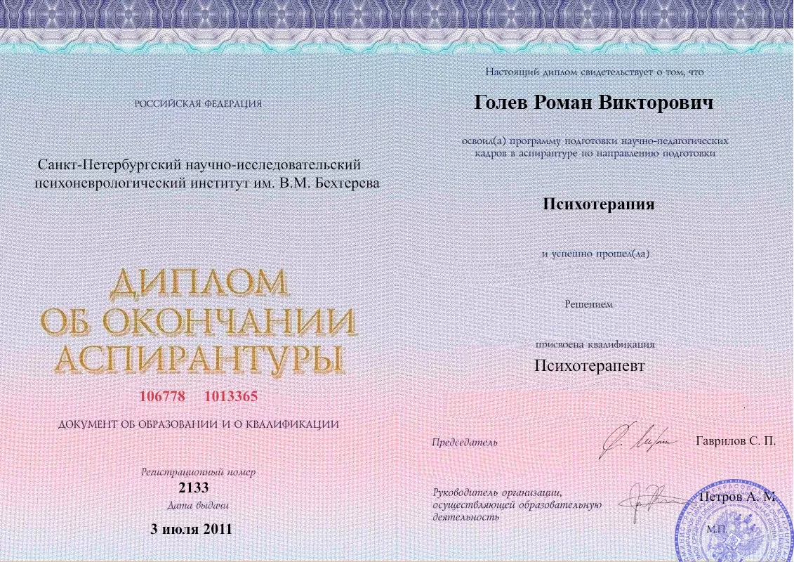 Диплом об окончании аспирантуры Голевым Романом Викторовичем наркологическая клиника в Шушенском Наше Здоровье